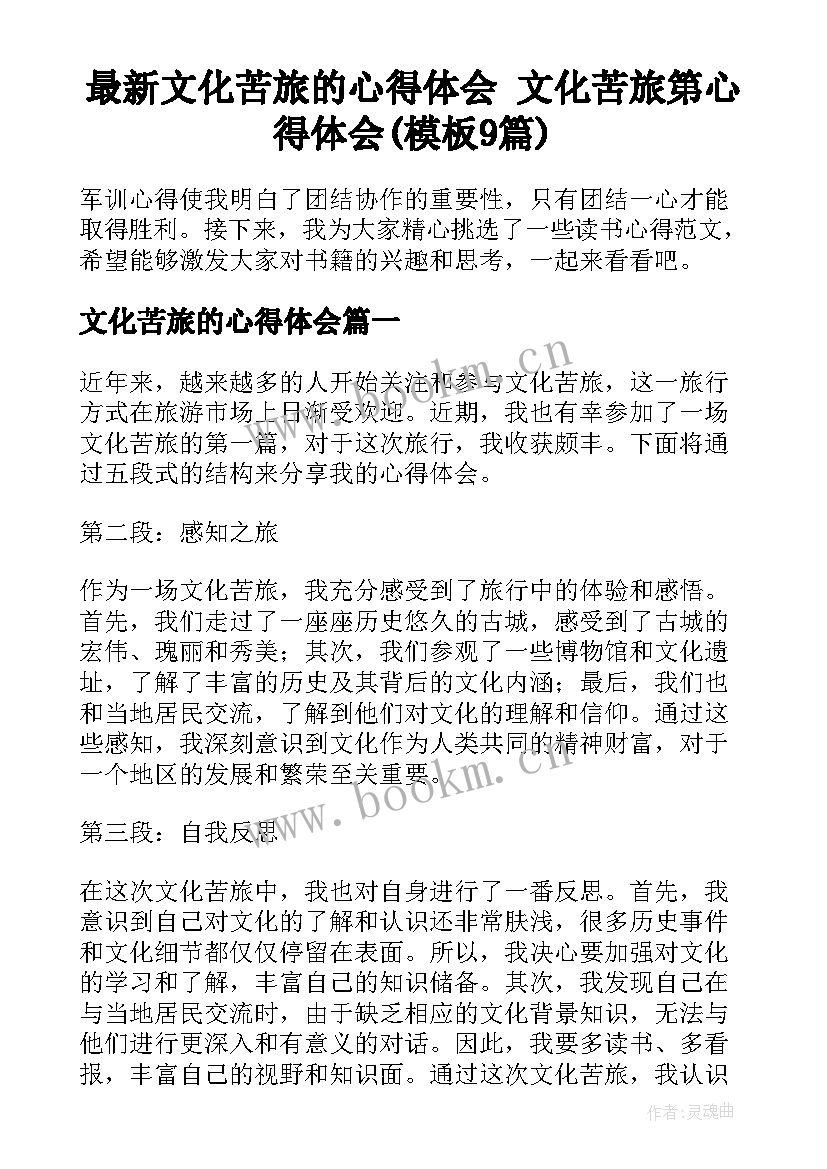 最新文化苦旅的心得体会 文化苦旅第心得体会(模板9篇)