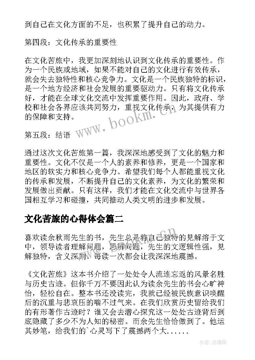 最新文化苦旅的心得体会 文化苦旅第心得体会(模板9篇)