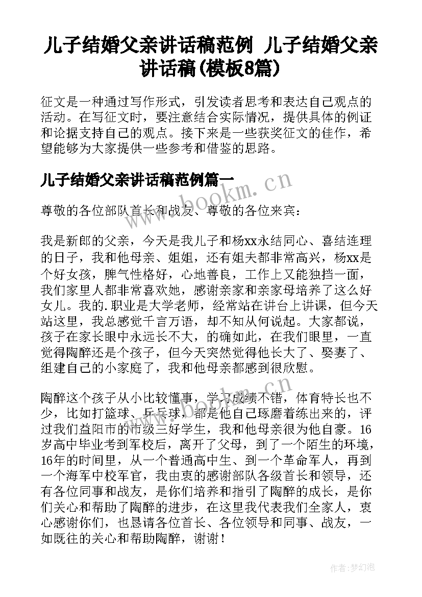 儿子结婚父亲讲话稿范例 儿子结婚父亲讲话稿(模板8篇)