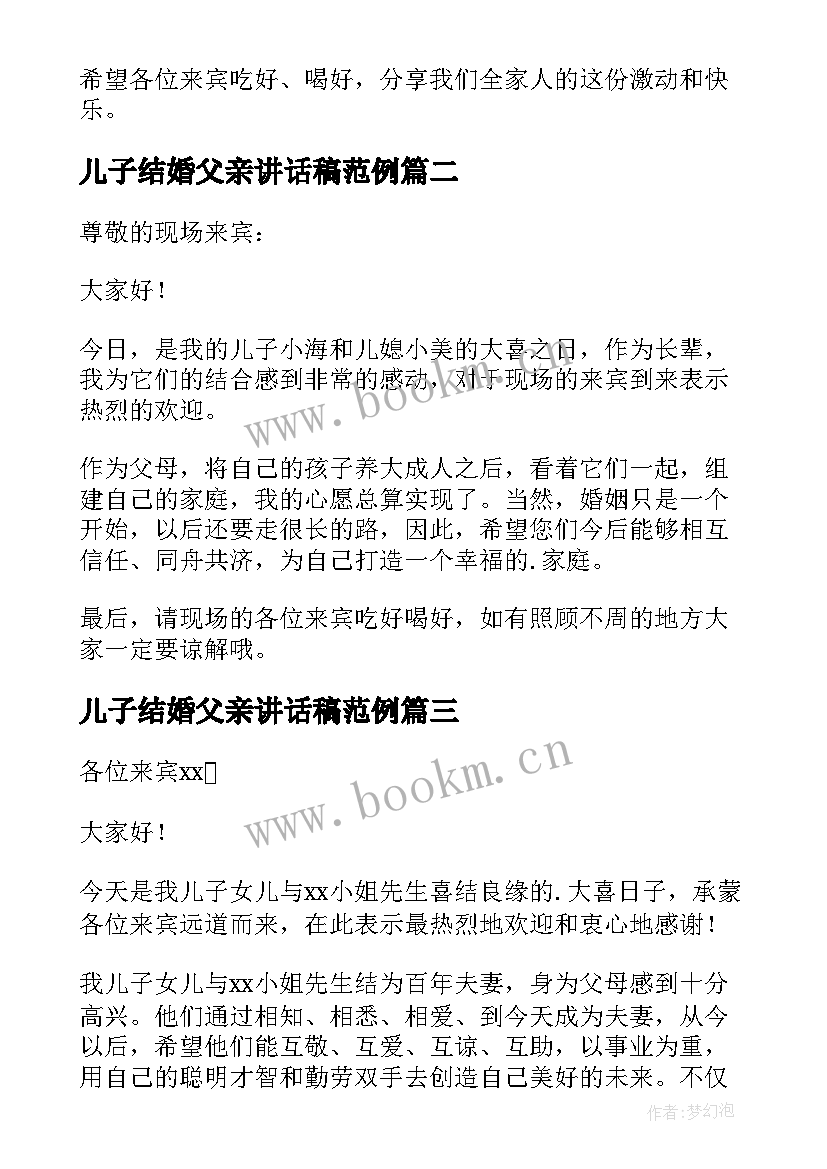 儿子结婚父亲讲话稿范例 儿子结婚父亲讲话稿(模板8篇)