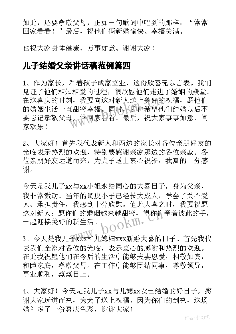 儿子结婚父亲讲话稿范例 儿子结婚父亲讲话稿(模板8篇)