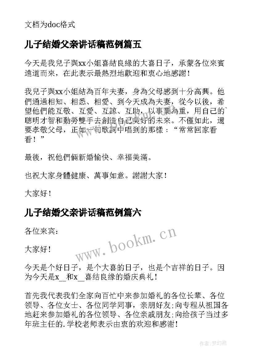 儿子结婚父亲讲话稿范例 儿子结婚父亲讲话稿(模板8篇)