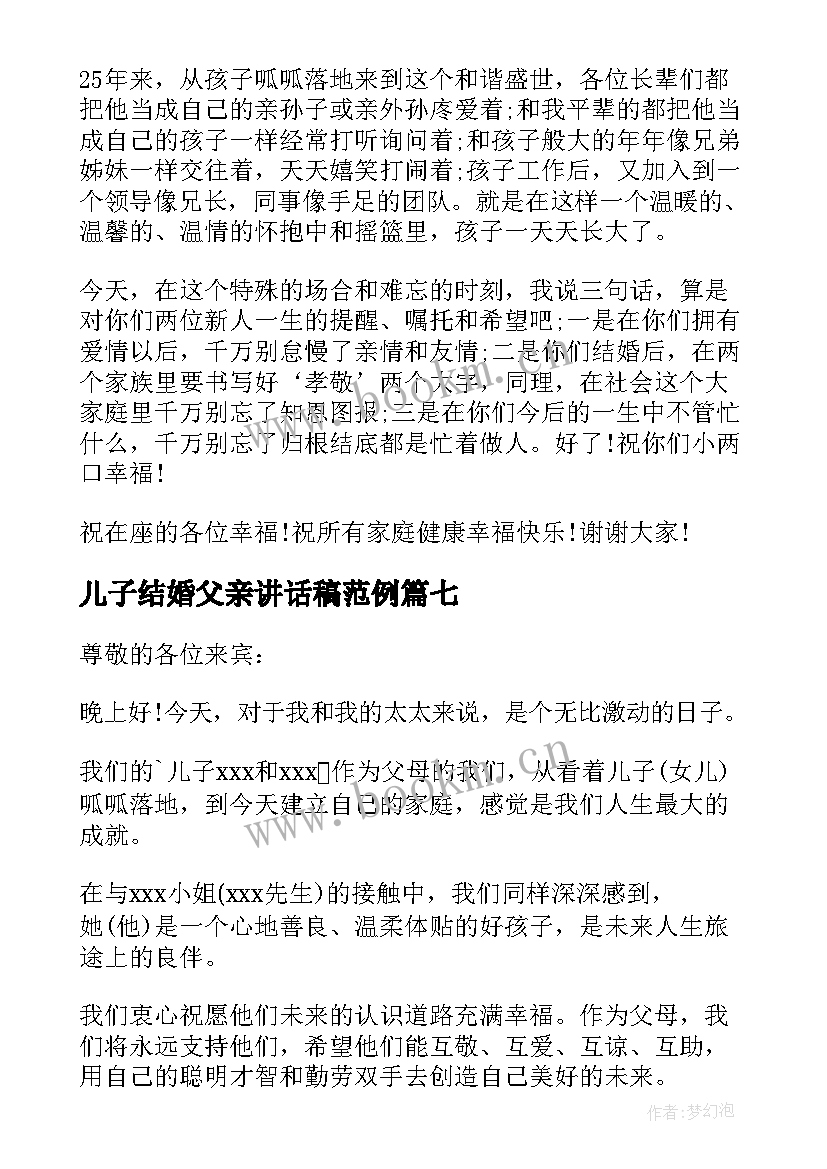 儿子结婚父亲讲话稿范例 儿子结婚父亲讲话稿(模板8篇)