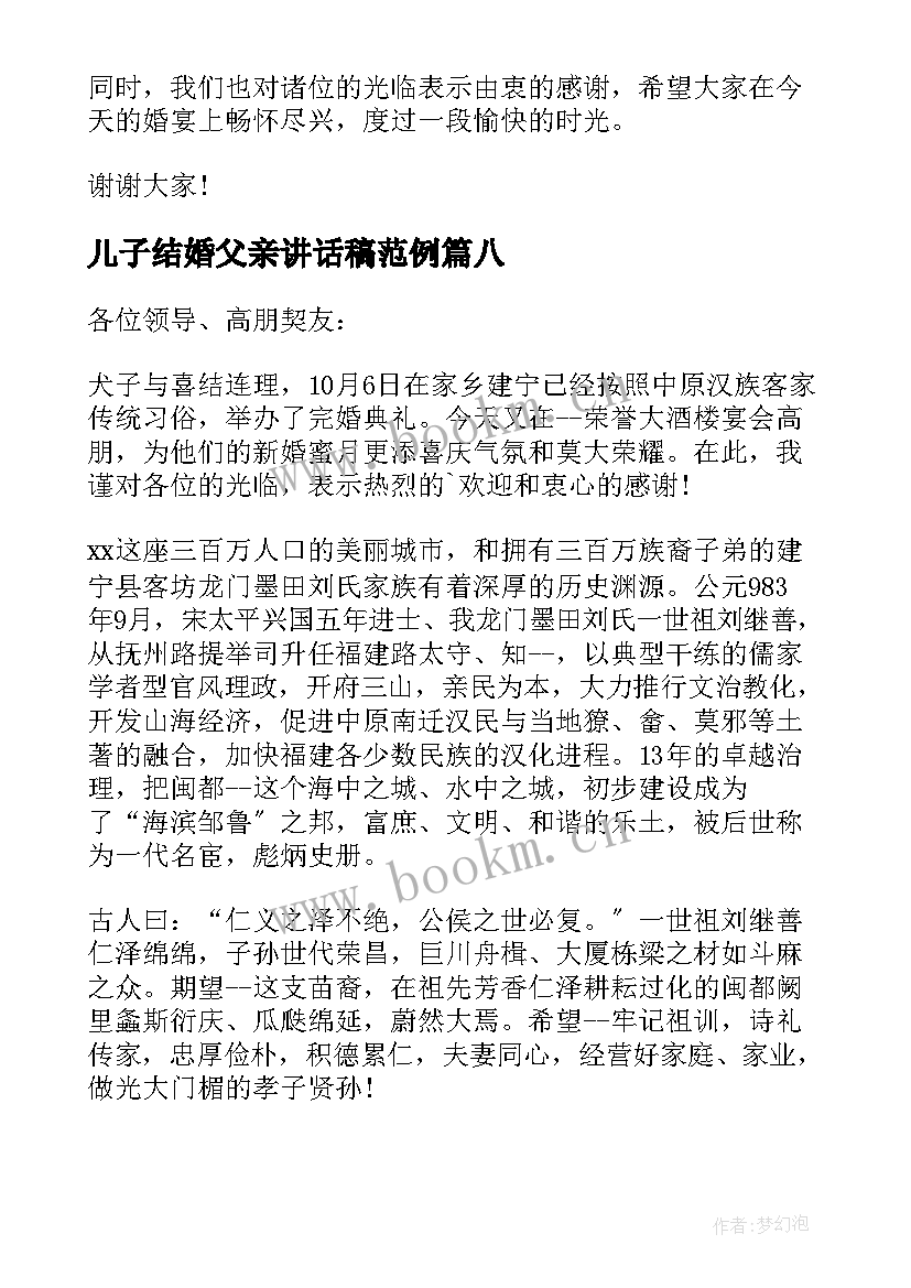 儿子结婚父亲讲话稿范例 儿子结婚父亲讲话稿(模板8篇)