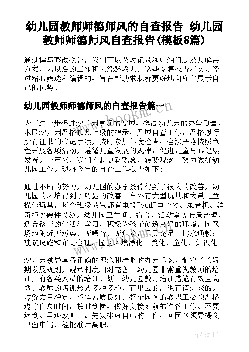 幼儿园教师师德师风的自查报告 幼儿园教师师德师风自查报告(模板8篇)