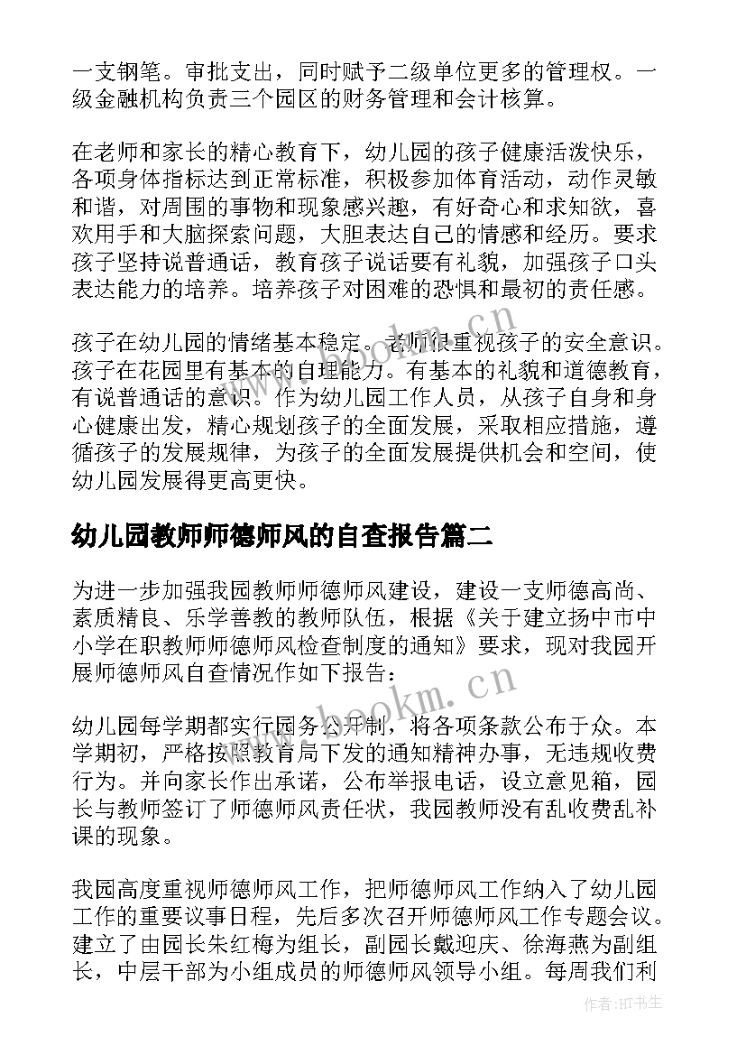 幼儿园教师师德师风的自查报告 幼儿园教师师德师风自查报告(模板8篇)