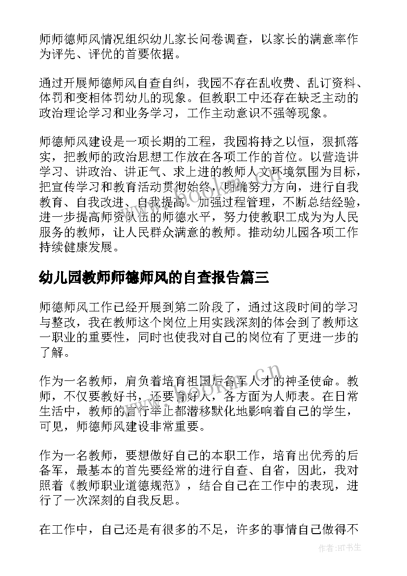 幼儿园教师师德师风的自查报告 幼儿园教师师德师风自查报告(模板8篇)