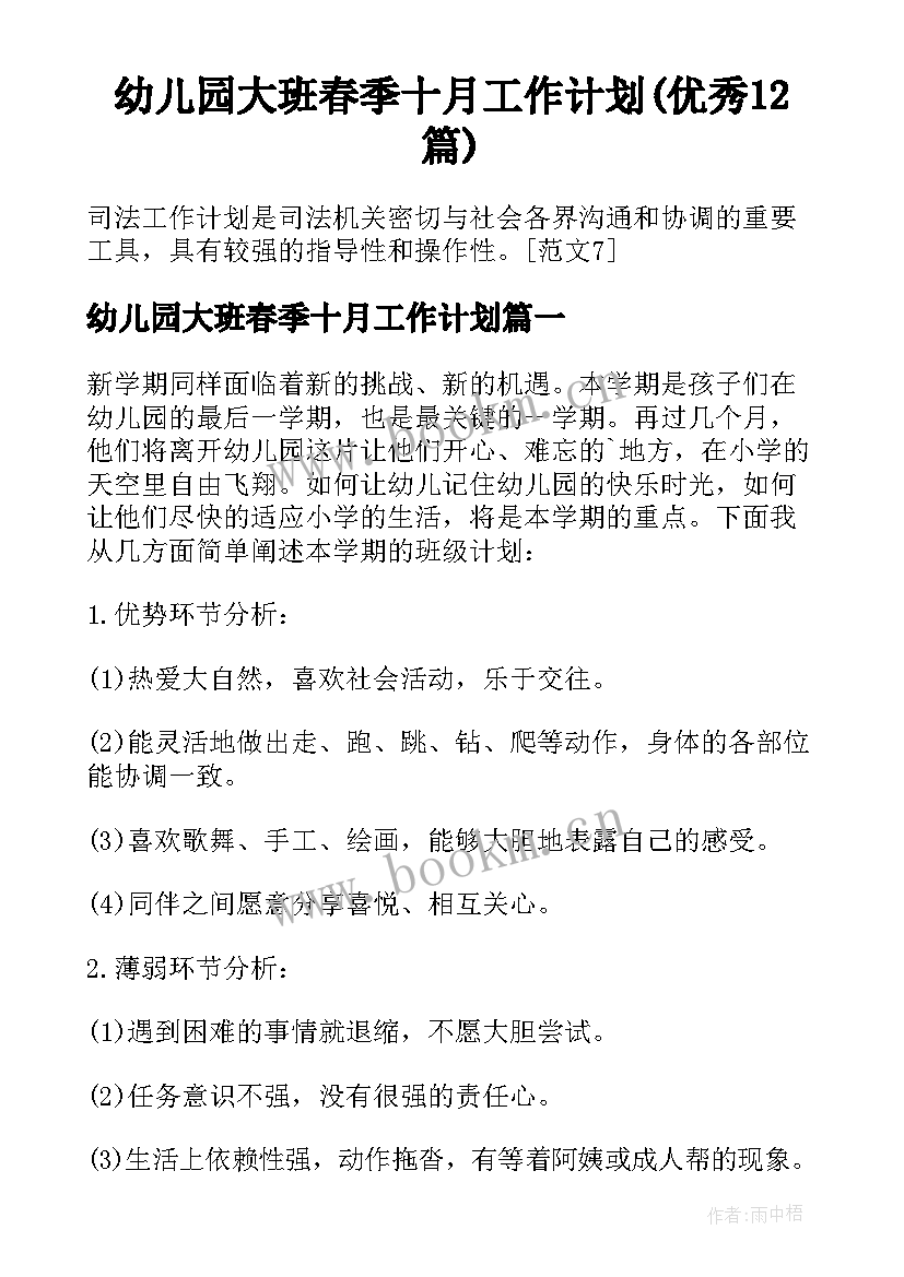 幼儿园大班春季十月工作计划(优秀12篇)