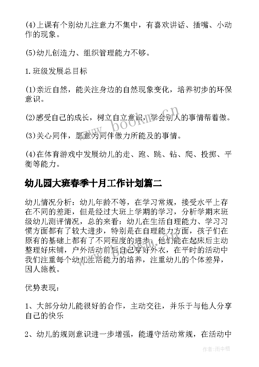 幼儿园大班春季十月工作计划(优秀12篇)