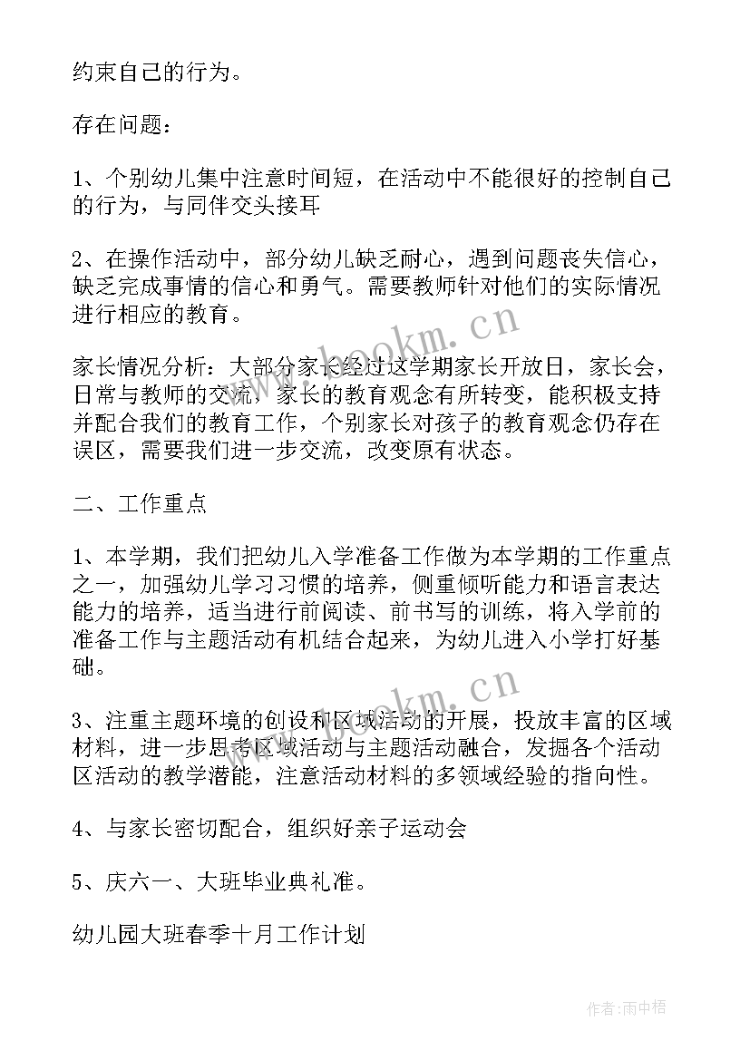 幼儿园大班春季十月工作计划(优秀12篇)