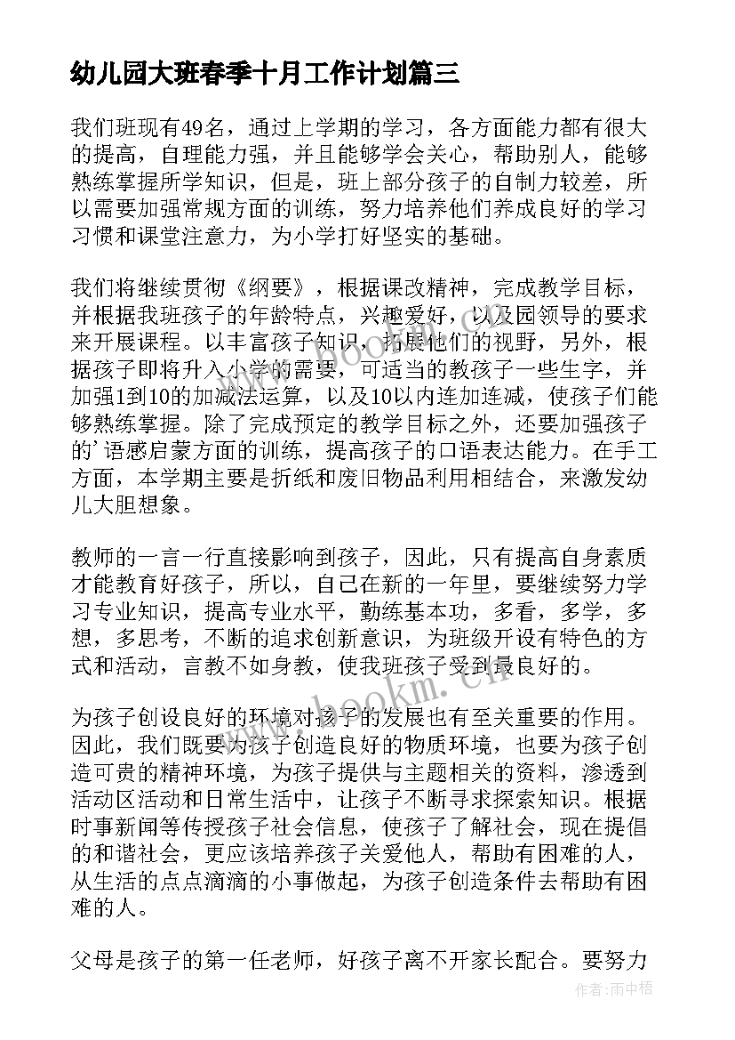 幼儿园大班春季十月工作计划(优秀12篇)