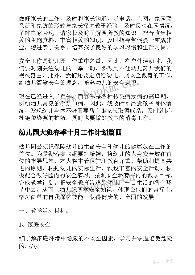 幼儿园大班春季十月工作计划(优秀12篇)