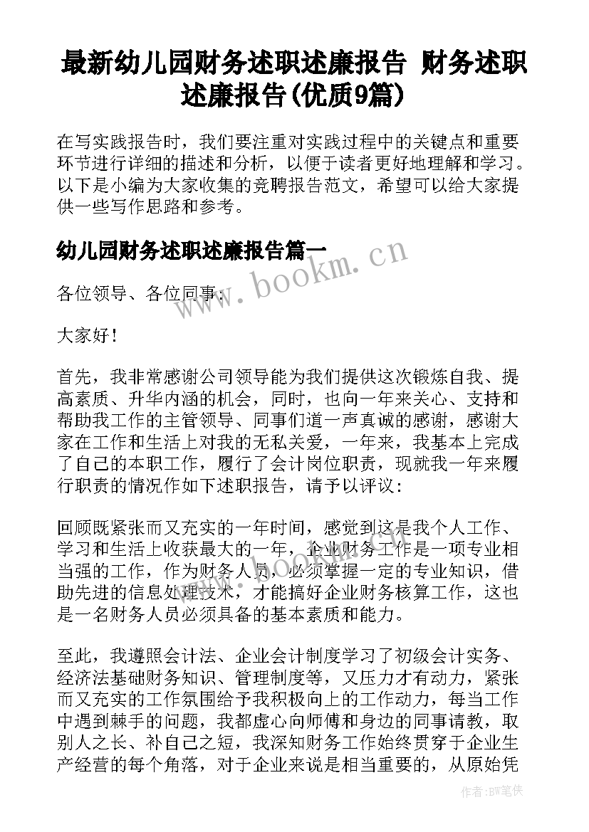 最新幼儿园财务述职述廉报告 财务述职述廉报告(优质9篇)