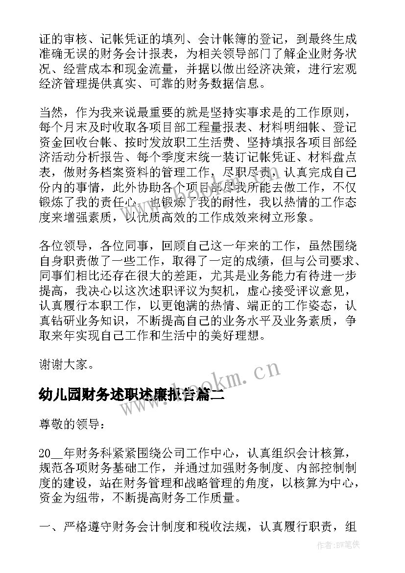 最新幼儿园财务述职述廉报告 财务述职述廉报告(优质9篇)