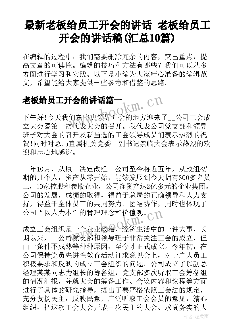 最新老板给员工开会的讲话 老板给员工开会的讲话稿(汇总10篇)