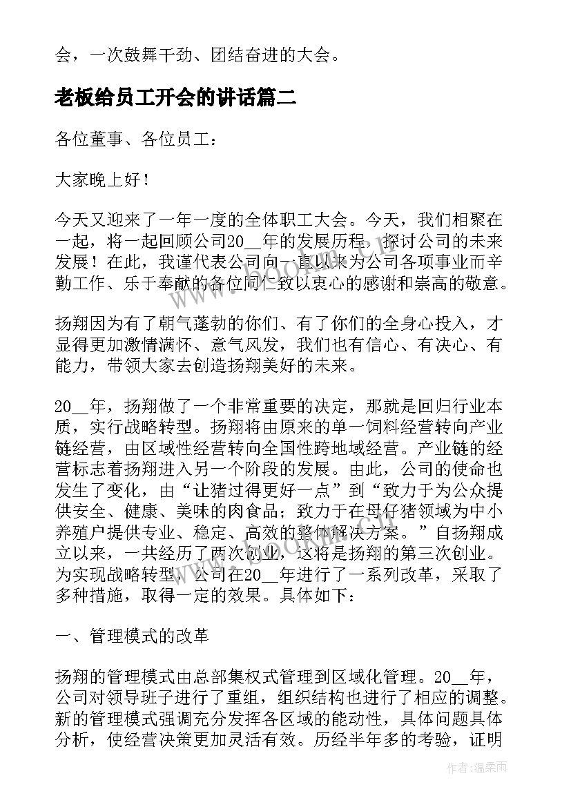 最新老板给员工开会的讲话 老板给员工开会的讲话稿(汇总10篇)