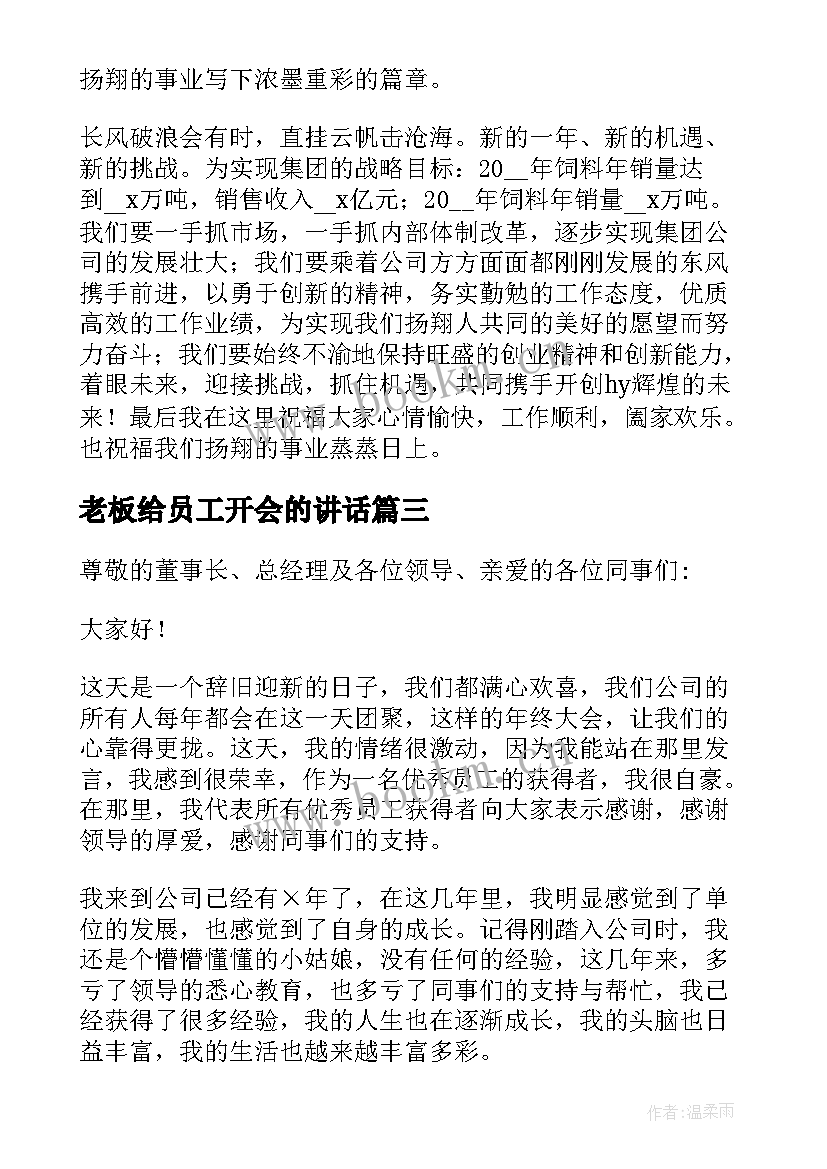 最新老板给员工开会的讲话 老板给员工开会的讲话稿(汇总10篇)