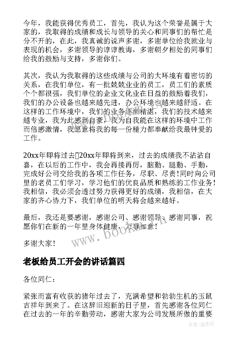 最新老板给员工开会的讲话 老板给员工开会的讲话稿(汇总10篇)