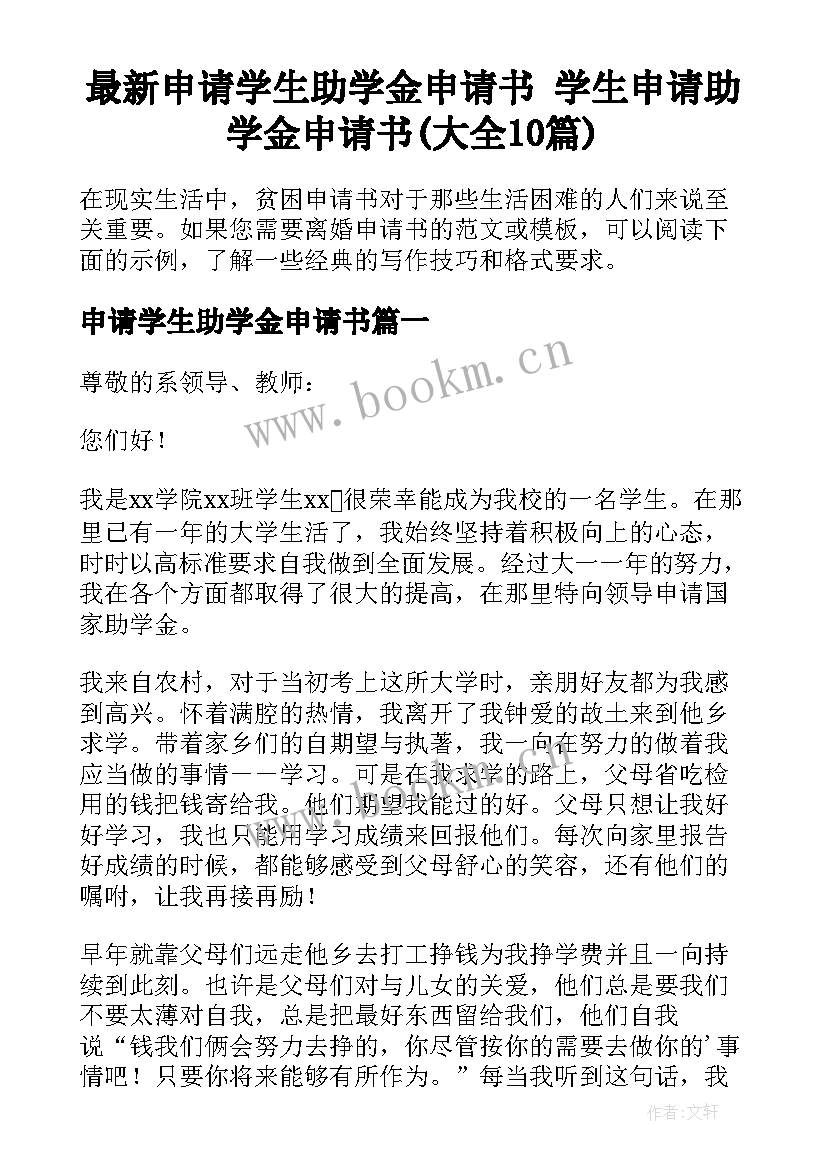 最新申请学生助学金申请书 学生申请助学金申请书(大全10篇)