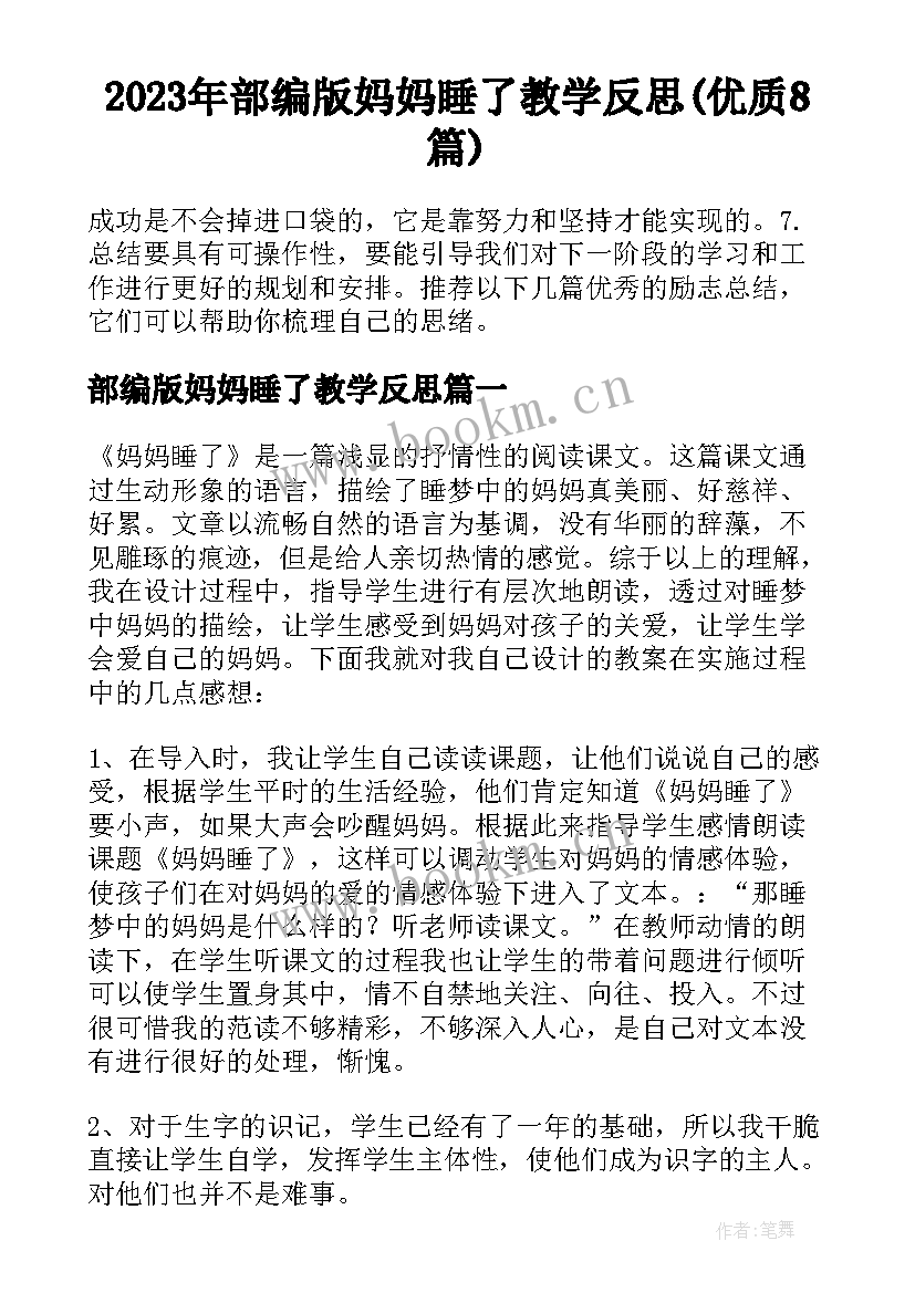 2023年部编版妈妈睡了教学反思(优质8篇)