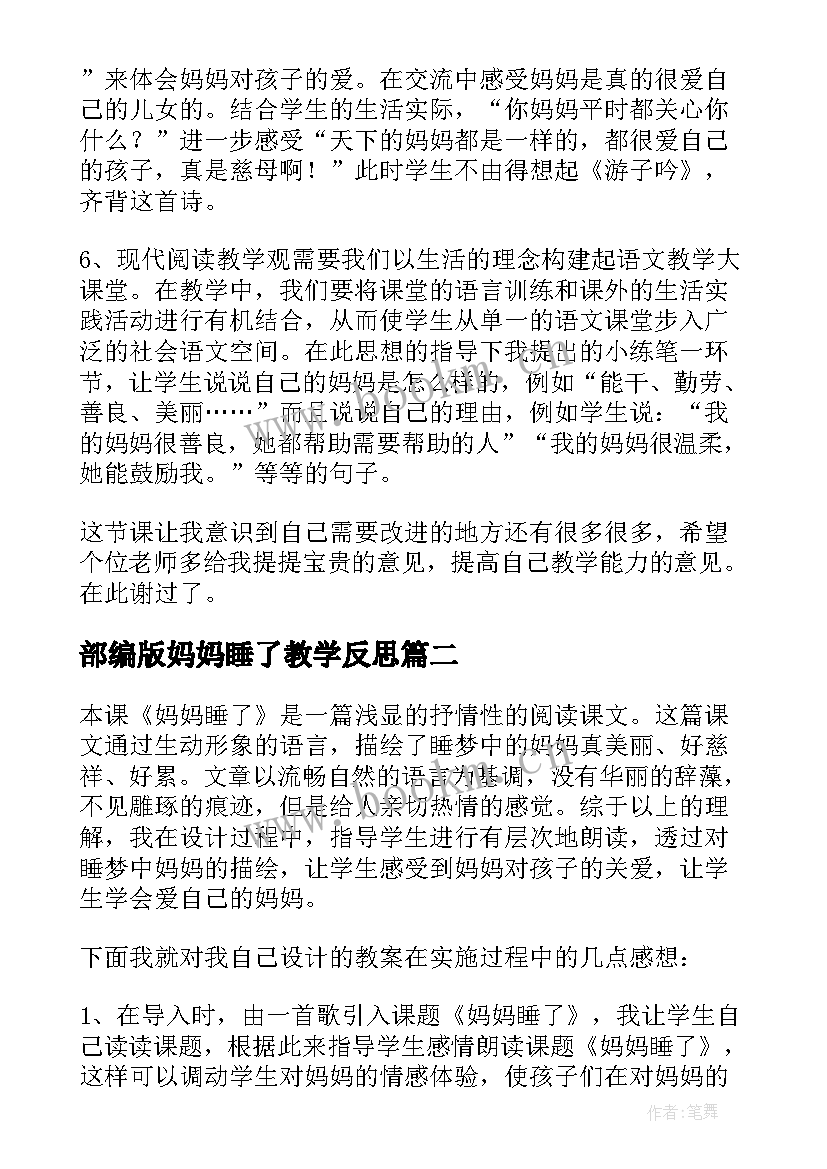 2023年部编版妈妈睡了教学反思(优质8篇)