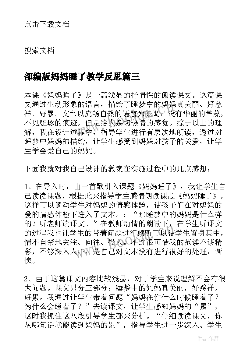 2023年部编版妈妈睡了教学反思(优质8篇)