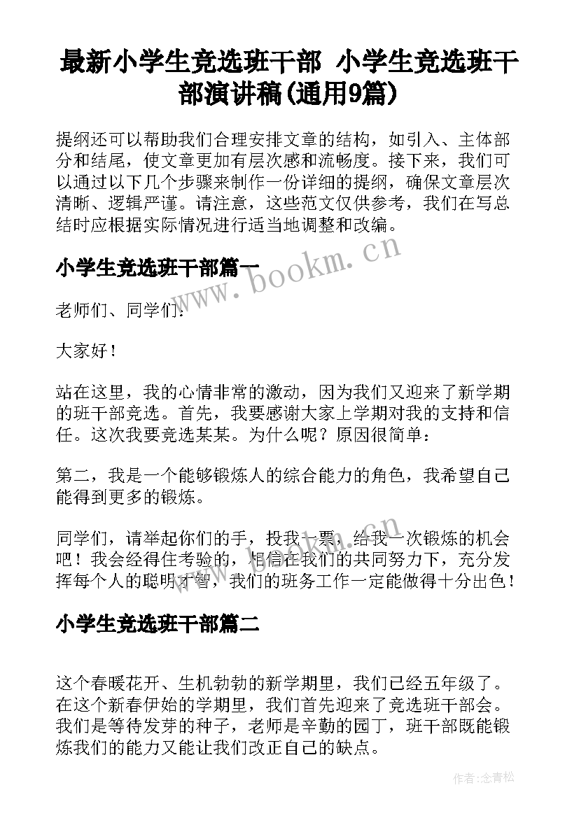 最新小学生竞选班干部 小学生竞选班干部演讲稿(通用9篇)