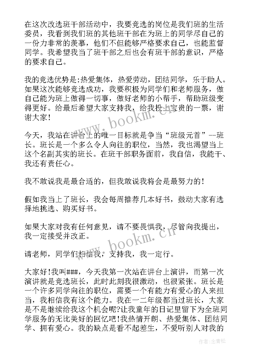 最新小学生竞选班干部 小学生竞选班干部演讲稿(通用9篇)