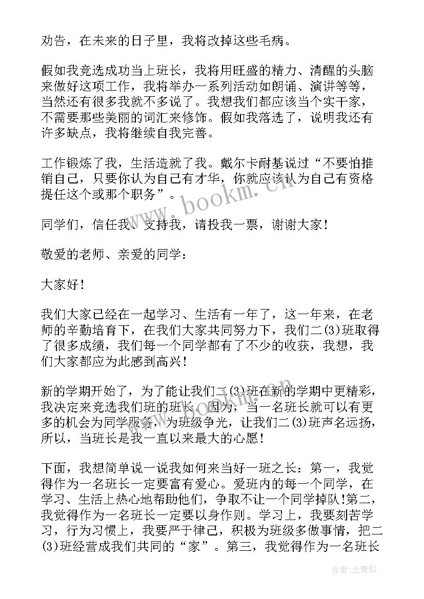 最新小学生竞选班干部 小学生竞选班干部演讲稿(通用9篇)