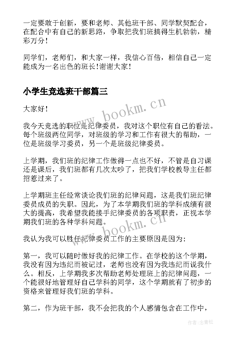 最新小学生竞选班干部 小学生竞选班干部演讲稿(通用9篇)