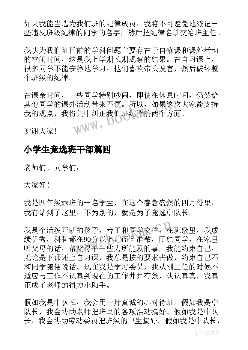 最新小学生竞选班干部 小学生竞选班干部演讲稿(通用9篇)