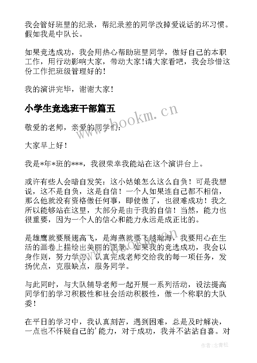 最新小学生竞选班干部 小学生竞选班干部演讲稿(通用9篇)