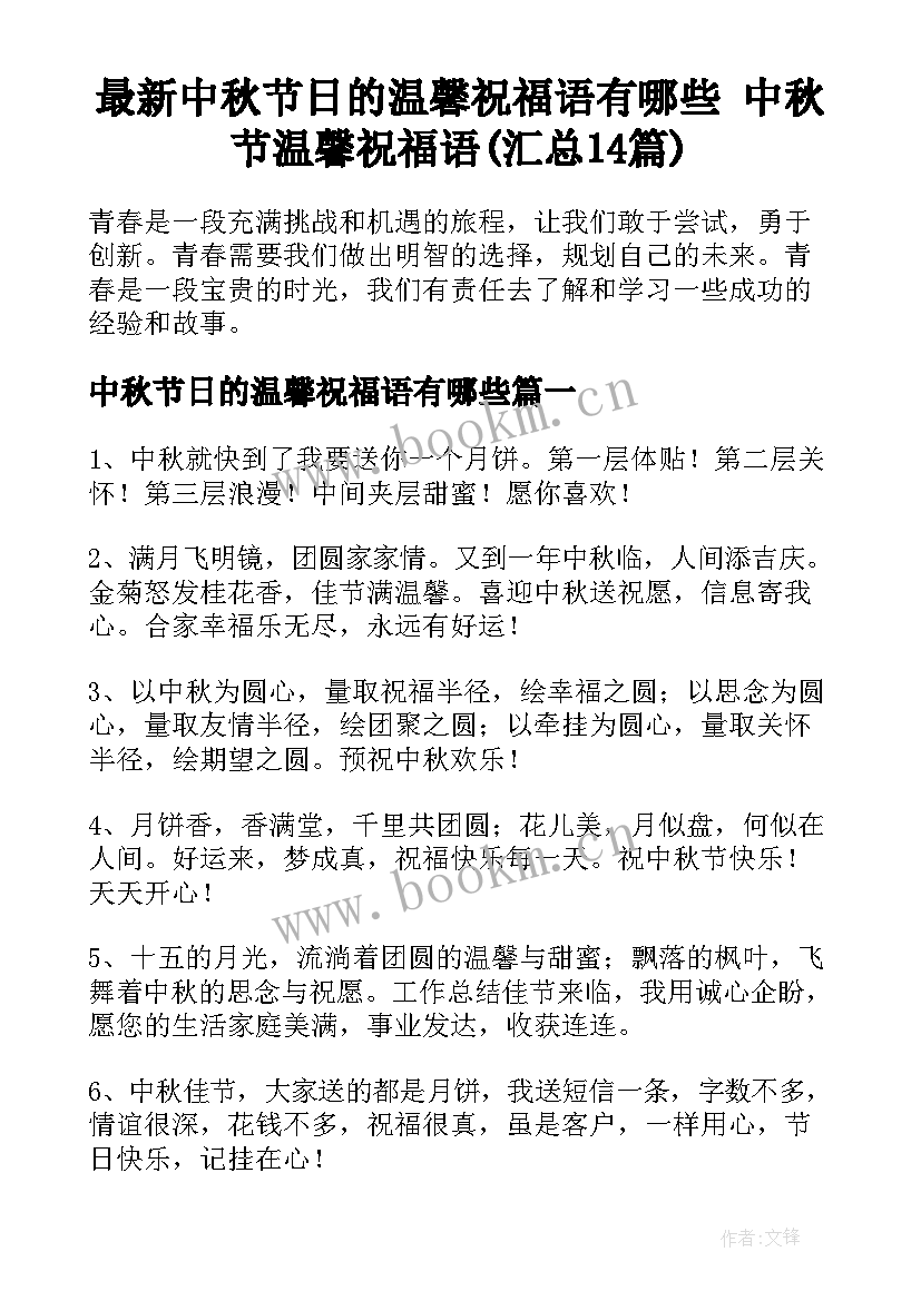 最新中秋节日的温馨祝福语有哪些 中秋节温馨祝福语(汇总14篇)