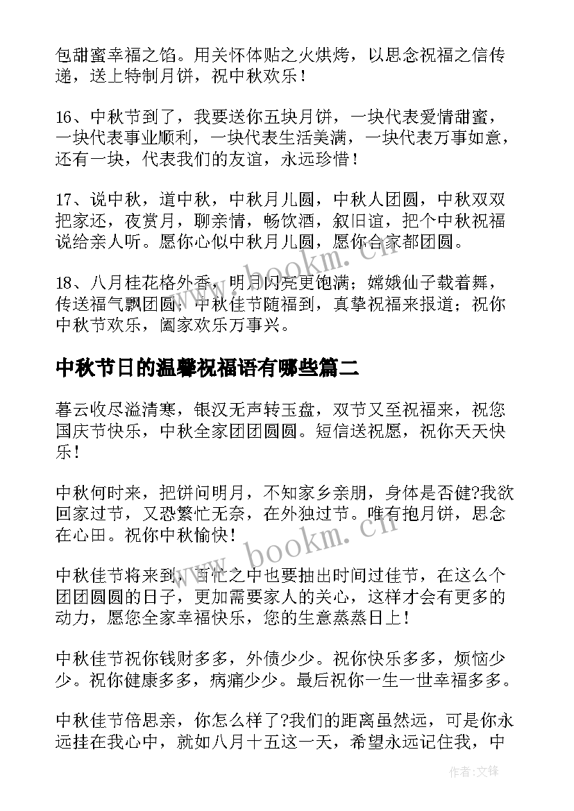 最新中秋节日的温馨祝福语有哪些 中秋节温馨祝福语(汇总14篇)