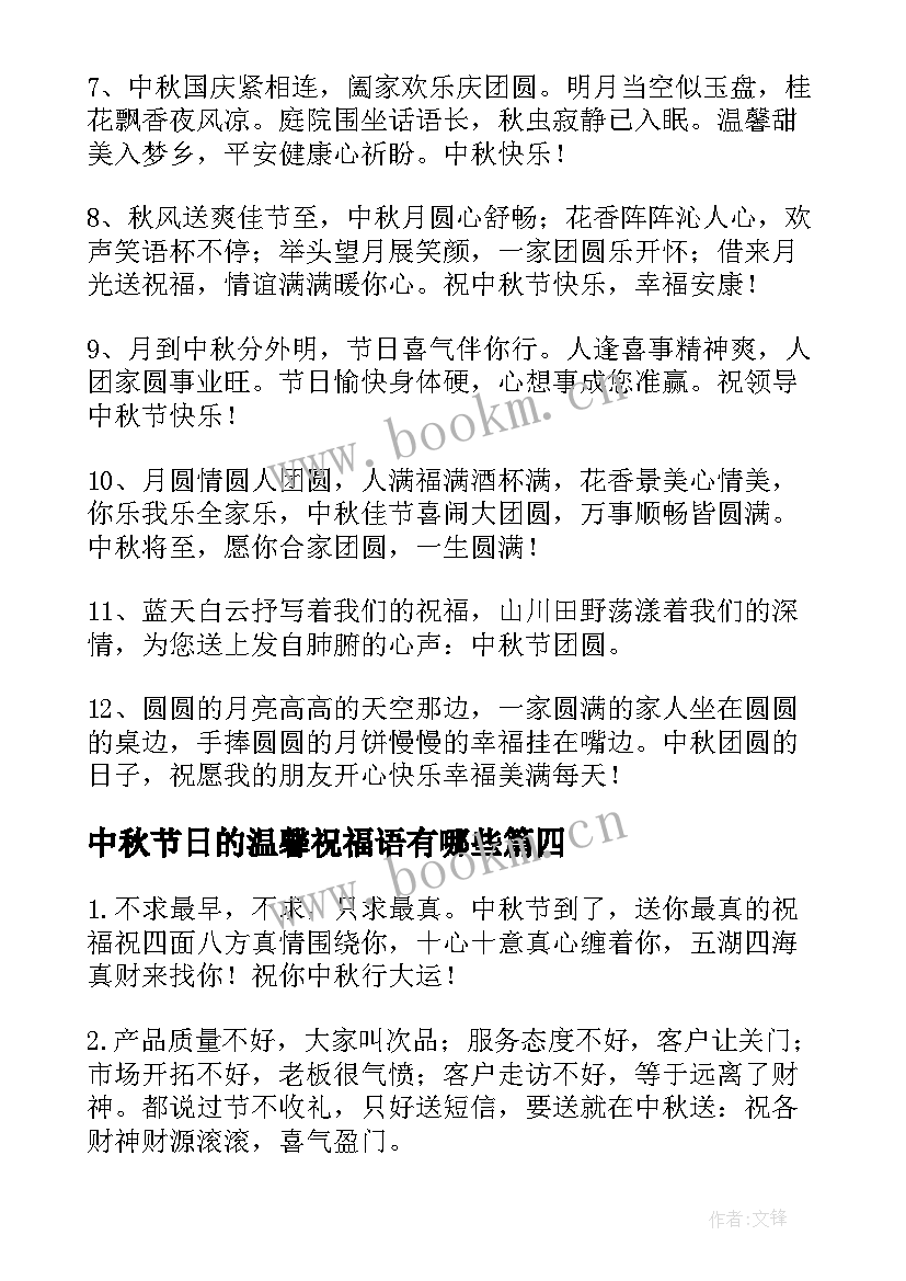 最新中秋节日的温馨祝福语有哪些 中秋节温馨祝福语(汇总14篇)