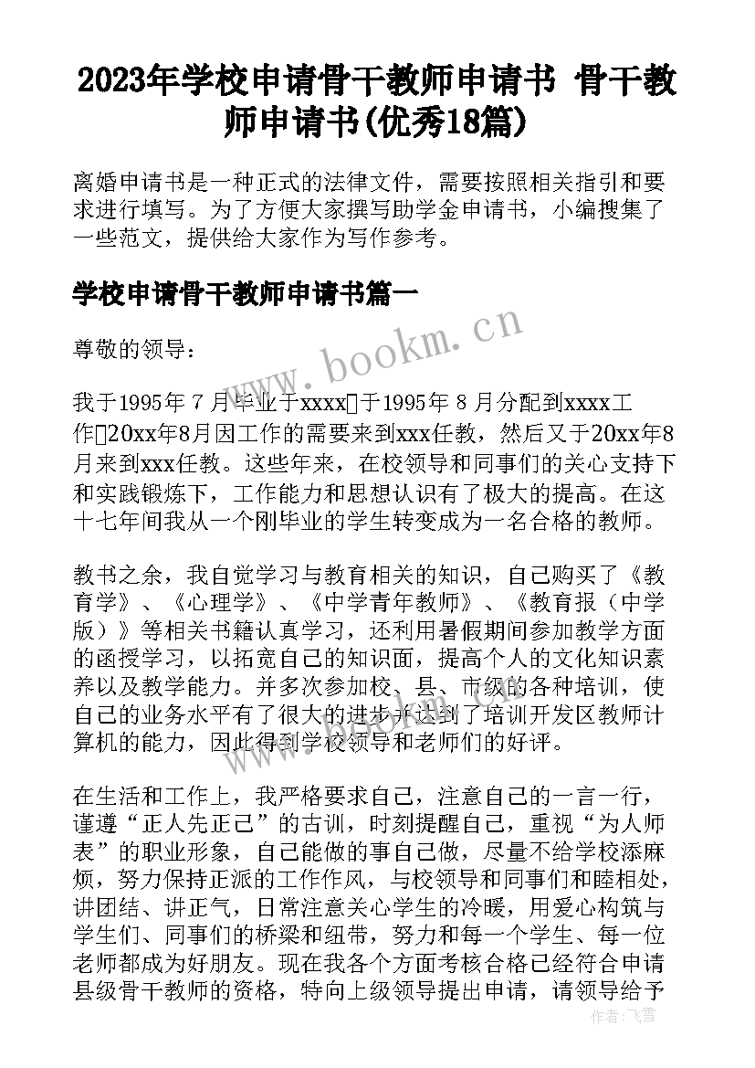 2023年学校申请骨干教师申请书 骨干教师申请书(优秀18篇)