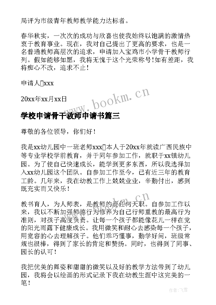 2023年学校申请骨干教师申请书 骨干教师申请书(优秀18篇)