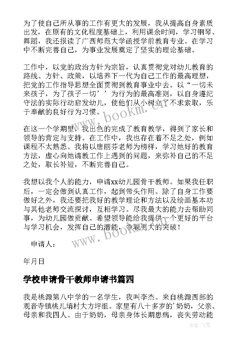 2023年学校申请骨干教师申请书 骨干教师申请书(优秀18篇)