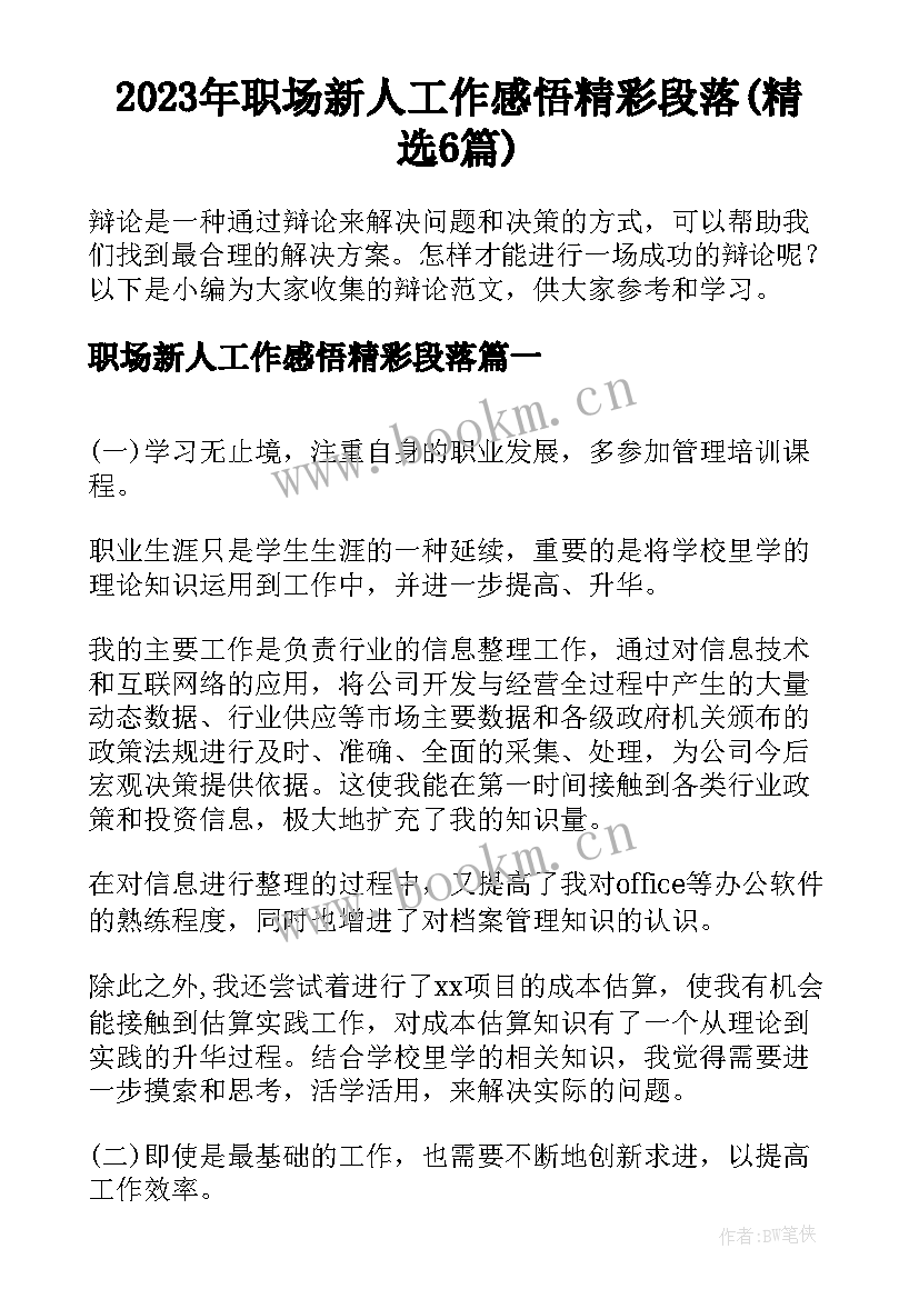 2023年职场新人工作感悟精彩段落(精选6篇)