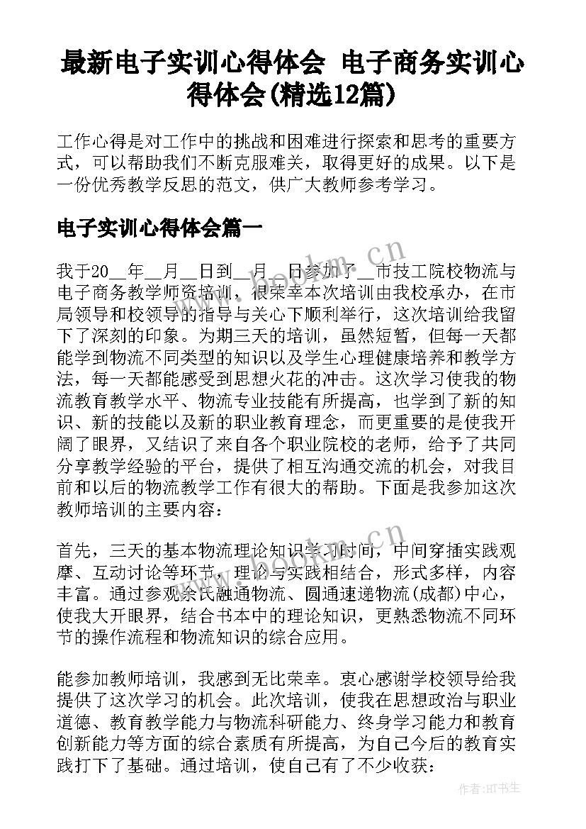 最新电子实训心得体会 电子商务实训心得体会(精选12篇)