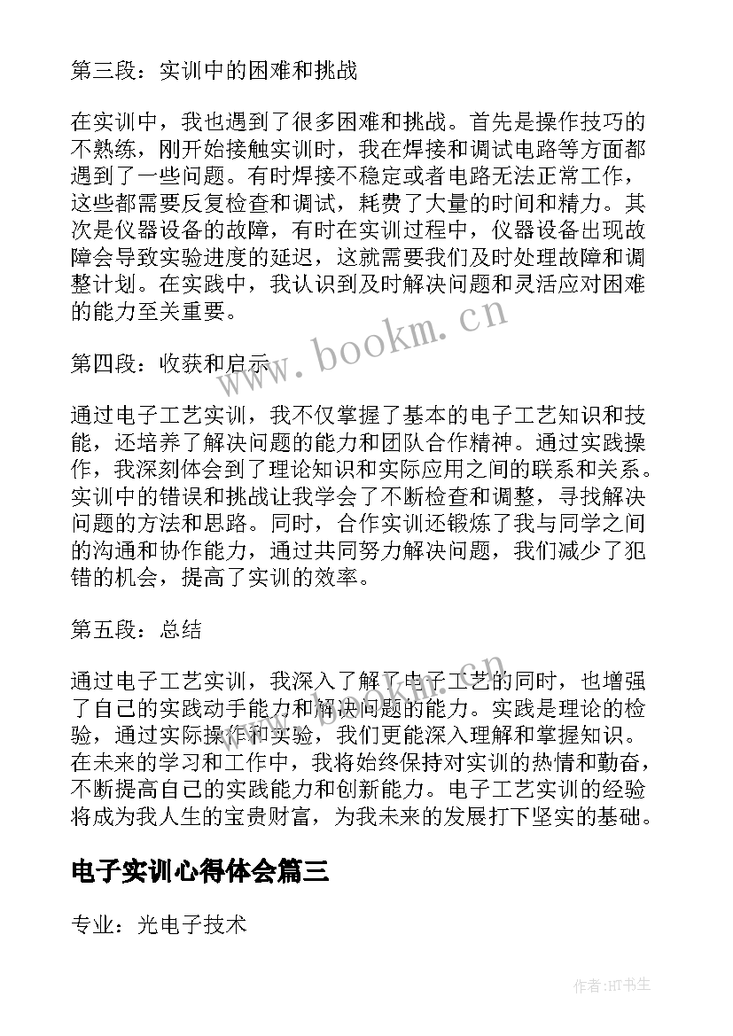 最新电子实训心得体会 电子商务实训心得体会(精选12篇)