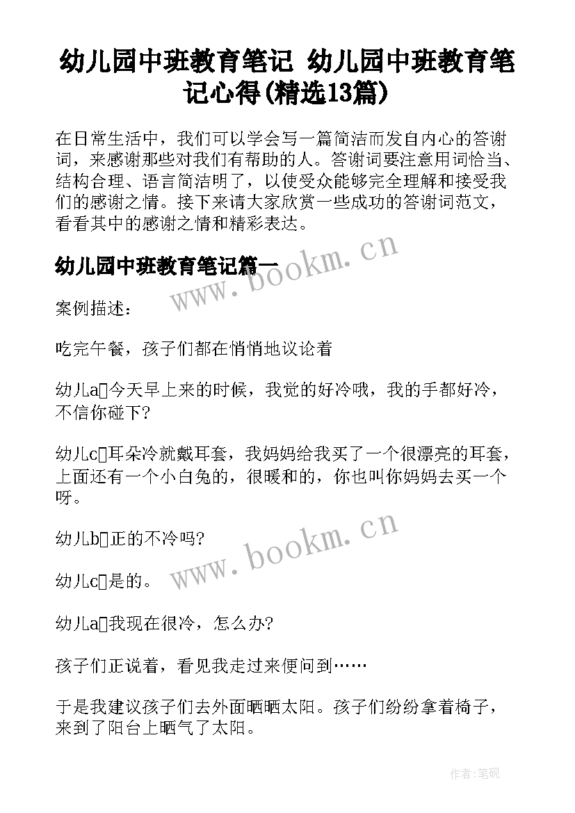 幼儿园中班教育笔记 幼儿园中班教育笔记心得(精选13篇)