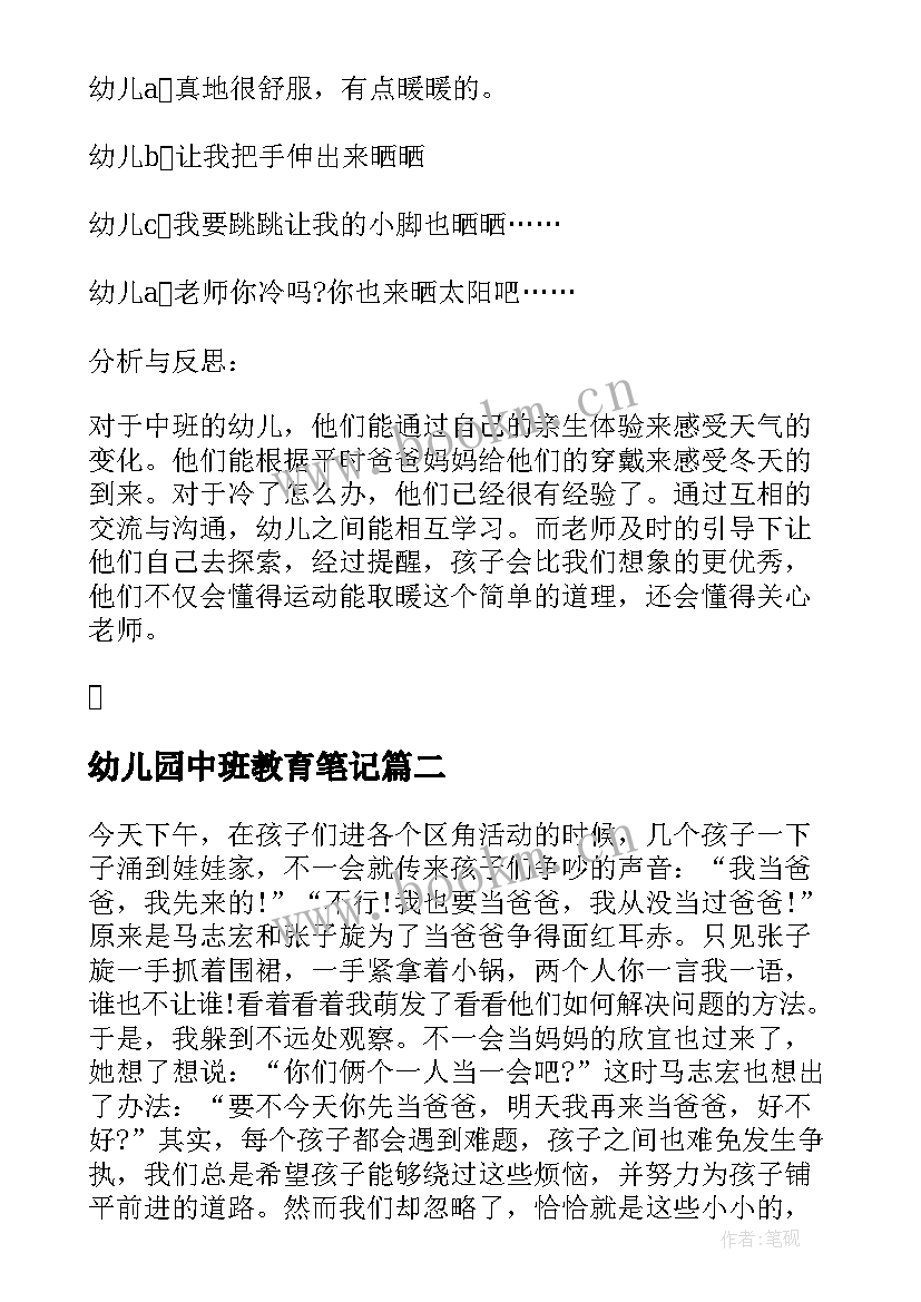 幼儿园中班教育笔记 幼儿园中班教育笔记心得(精选13篇)