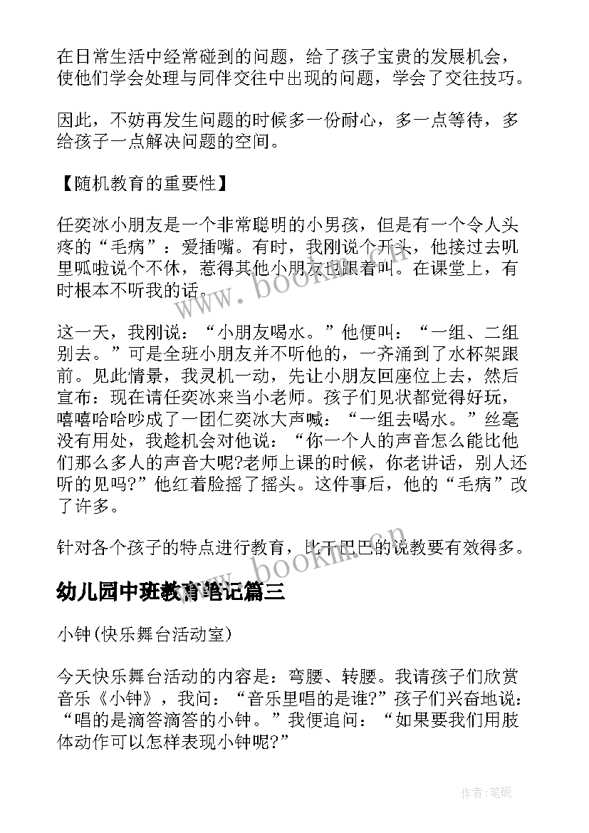 幼儿园中班教育笔记 幼儿园中班教育笔记心得(精选13篇)