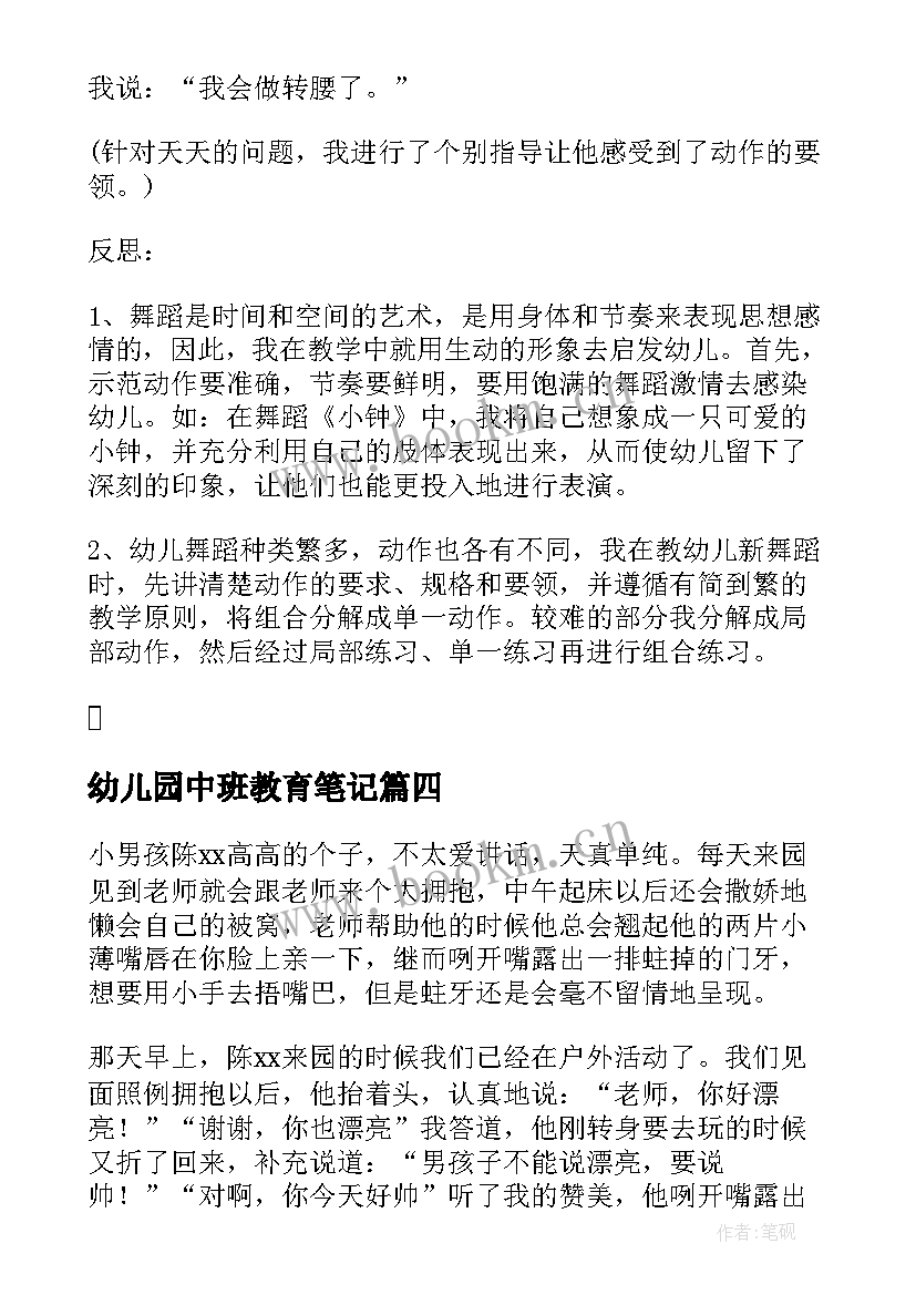 幼儿园中班教育笔记 幼儿园中班教育笔记心得(精选13篇)