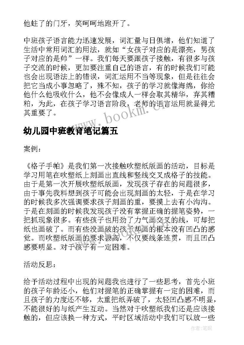 幼儿园中班教育笔记 幼儿园中班教育笔记心得(精选13篇)