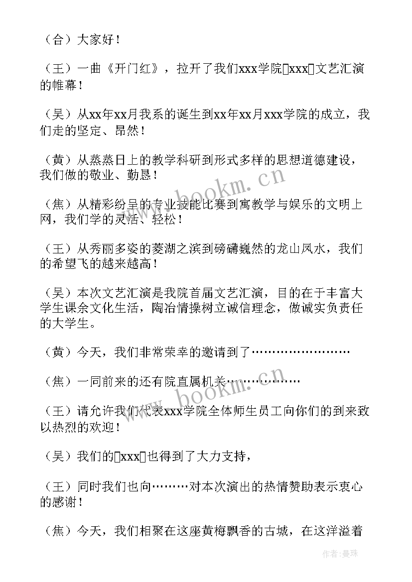 2023年校园文艺晚会主持人台词稿(汇总13篇)