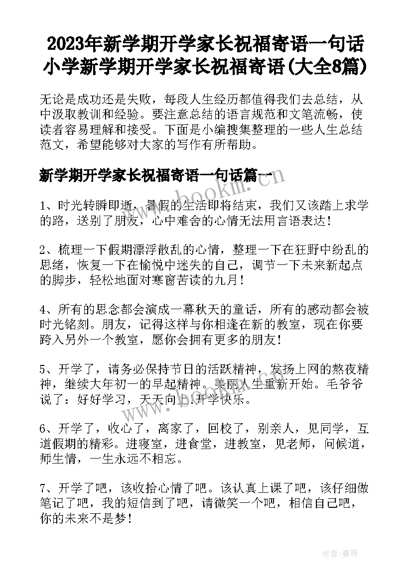 2023年新学期开学家长祝福寄语一句话 小学新学期开学家长祝福寄语(大全8篇)