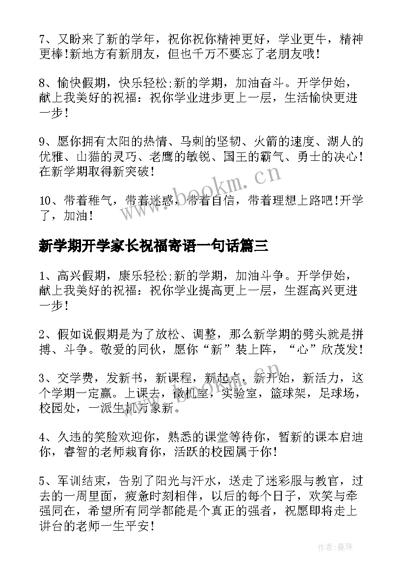 2023年新学期开学家长祝福寄语一句话 小学新学期开学家长祝福寄语(大全8篇)