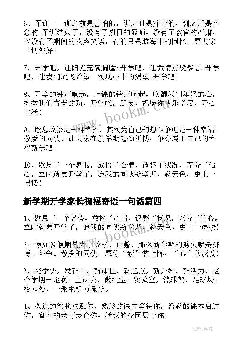 2023年新学期开学家长祝福寄语一句话 小学新学期开学家长祝福寄语(大全8篇)